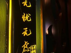 -跨越足界Spa足道(潍坊店)