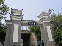 -习家池