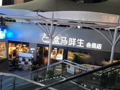 -盒马渔市餐厅
