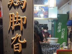 门面-鸡脚旮旯平江路店