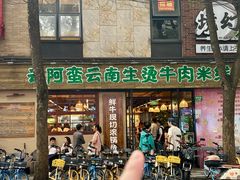 -云阿蛮云南生烫牛肉米线(奉贤路店)