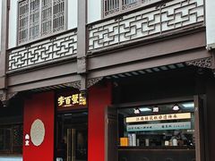 -李百蟹·江南蟹黄面(夫子庙店)