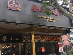 门面-鲁小三·大骨自助(金山总店)