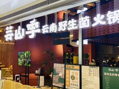 -芸山季·云南山珍菌火锅(宝能环球汇店)