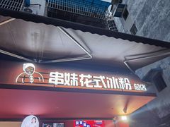 -串妹花式冰粉(乐山总店)