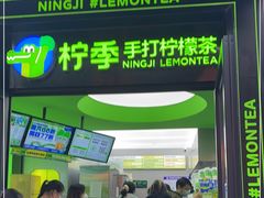 门面-柠季·手打柠檬茶(吴江路店)