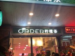 门面-soulfa柠檬茶(鹭江店)