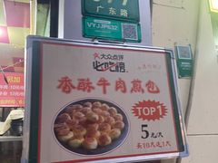-牛煎里牛肉煎包淮南牛肉汤(广东路店)