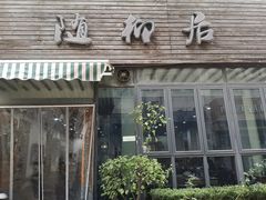 门面-随柳居·苏式小吃(建新巷店)