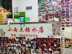-小雨点糖水店(中兴街分店)