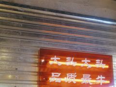 -大头叔烤鸡爪·朝鲜族烤串(天池路店)