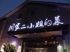 -周家二小姐的菜(西津渡店)