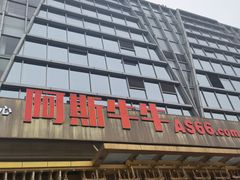 -阿斯牛牛·凉山菜(新会展店)