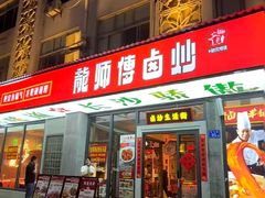 -龙师傅卤炒(天马店)