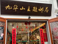 -九华山风景区