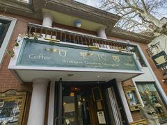 -古董花园(思南路42弄小区店)