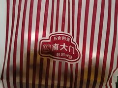 -南大门韩国米糕(公滨路店)