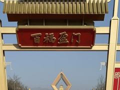 -法门文化景区