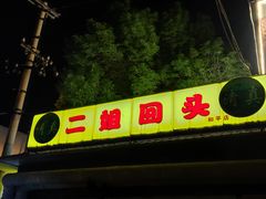 门面-清真麦顺和饭庄·二姐回头(和平店)