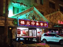 -楼兰印象(朝外店)