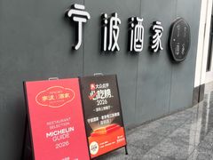 -宁波酒家·老字号江浙甬菜(深圳店)