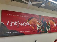 -聚味瞿记·龙虾堂(树木岭店)