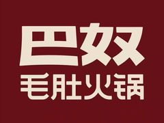 -巴奴毛肚火锅概念餐厅