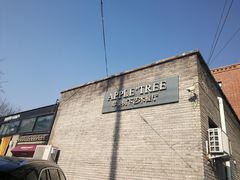 -苹果树下艺术餐厅(宋庄店)