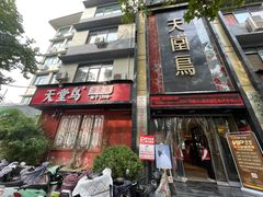 -天堂鸟水煮鱼·品质川菜(凤凰路店)