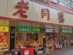 -老同盛(昌里路店)