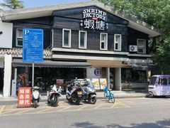 -蝦塘·中国餐馆(城墙南马道巷店)