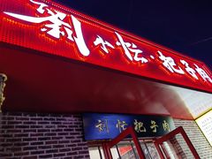 -刘小忙把子肉(北园大街总店)