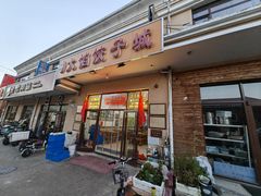 -小叶大馅饺子城