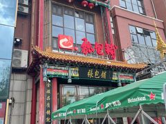 -张包铺(关东古巷店)