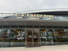 -茶人村·前滩江景雅宴(上海首店)