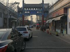 -北京国子监胡同
