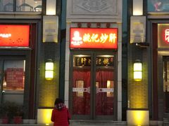 门面-姚记炒肝店(簋街店)