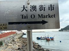 -大澳