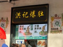 -牛街洪记小吃店(牛街店)