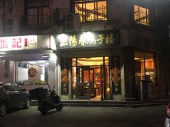 门面-津门张记包子铺(中山门店)