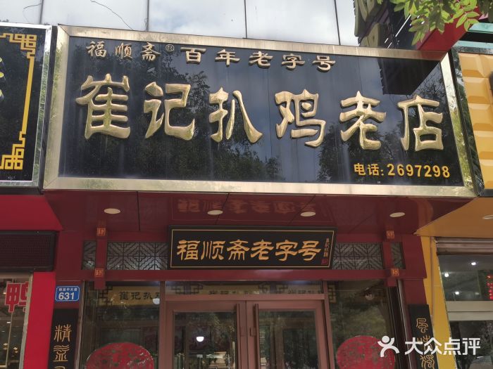 崔记扒鸡老店(解放北路店)图片