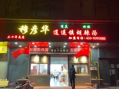 -穆彦华逍遥镇胡辣汤(岗坡路店)