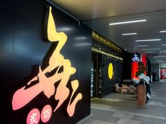 -無二炙坊·和牛烧肉(大钟寺1733店)