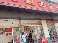 门面-老赵面店(大西路店)