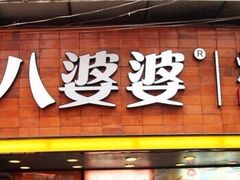 门面-八婆婆烧仙草(中山路店)
