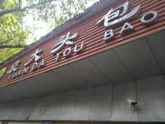 门面-袁大头包子(光华路店)