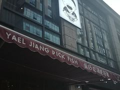 -江渔儿酸菜鱼(东二环泰禾店)