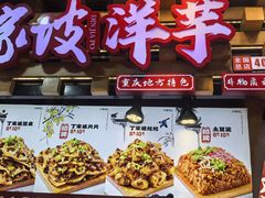 -丁家坡洋芋·观音桥好吃街A区(全国总店)