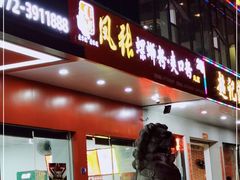 门面-凤张螺蛳粉·爽口粉(跃进路总店)