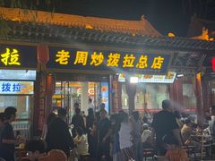 -老周炒拨拉(甘州总店)